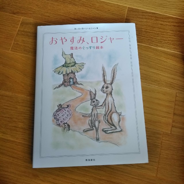 おやすみ、ロジャー エンタメ/ホビーの本(絵本/児童書)の商品写真