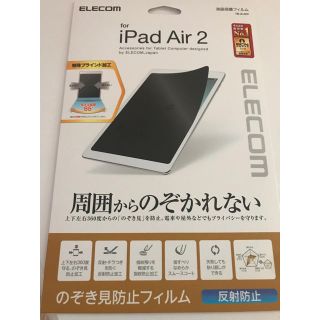 エレコム(ELECOM)のiPad Air 2 覗き見防止フィルム(保護フィルム)