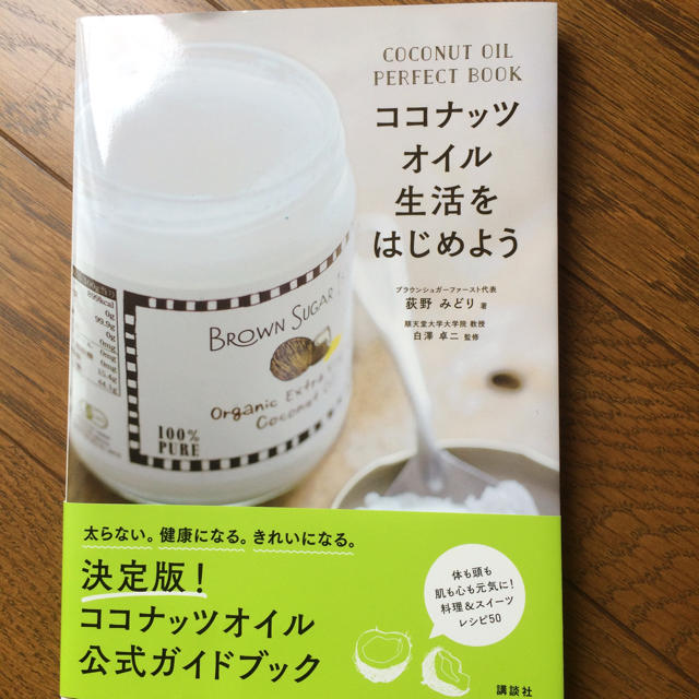 講談社(コウダンシャ)のココナッツオイル生活をはじめよう エンタメ/ホビーの本(健康/医学)の商品写真