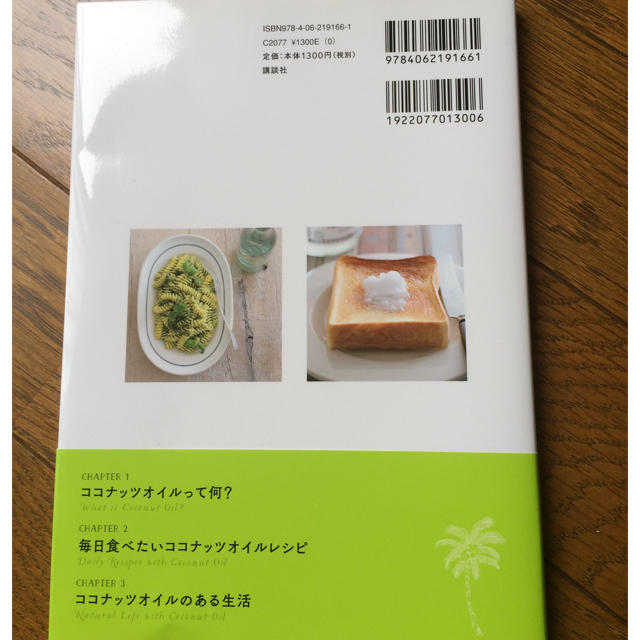 講談社(コウダンシャ)のココナッツオイル生活をはじめよう エンタメ/ホビーの本(健康/医学)の商品写真