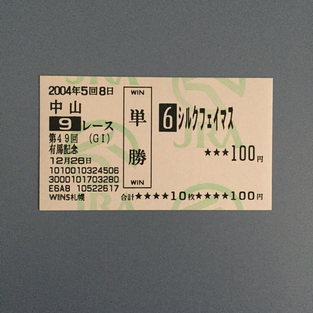 シルクフェイマス 有馬記念’04 単勝馬券 チケットのスポーツ(その他)の商品写真