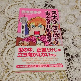 カドカワショテン(角川書店)のスナックさいばらおんなのけものみち七転び八起き篇西原理恵子人生相談(女性漫画)