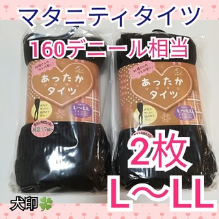 マタニティタイツ 新品 厚手 160デニール 相当 2枚 犬印 L～LL(マタニティタイツ/レギンス)