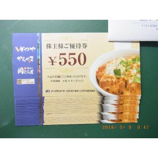 ★ラクマP対応】 アークランドサービス 優待券 11000円分（かつや･からやま(レストラン/食事券)