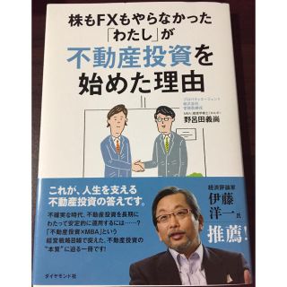 ダイヤモンドシャ(ダイヤモンド社)の 株もFXもやらなかった 「わたし」が 不動産投資を始めた理由(ビジネス/経済)