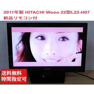 ヒタチ(日立)の2011年製 HITACHI Wooo 22型L22-H07 新品リモコン付(テレビ)