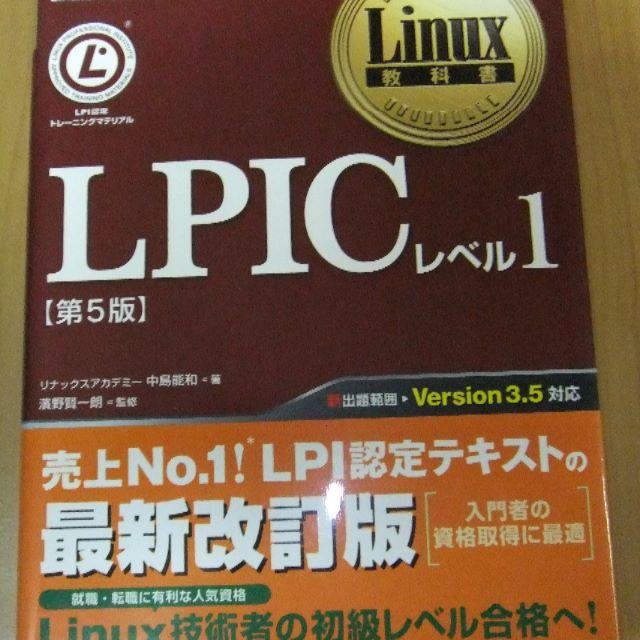 翔泳社(ショウエイシャ)のLPIC レベル 1 第5版 リナックスアカデミー 中島能和 Linux 教科書 エンタメ/ホビーの本(コンピュータ/IT)の商品写真