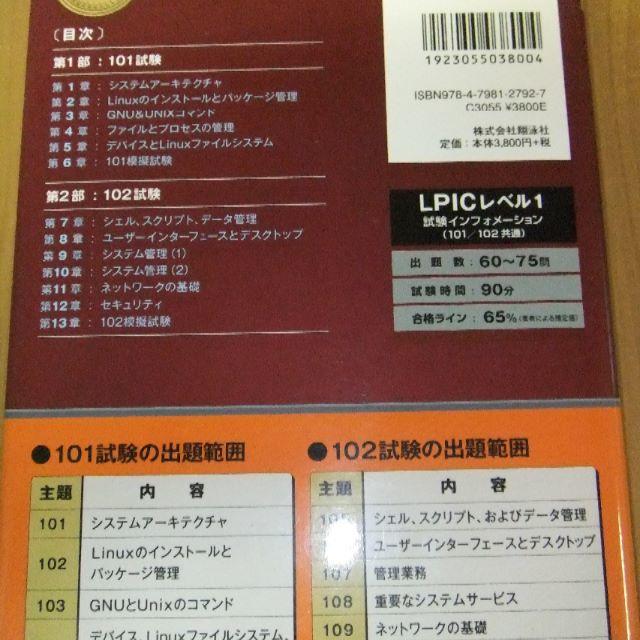 翔泳社(ショウエイシャ)のLPIC レベル 1 第5版 リナックスアカデミー 中島能和 Linux 教科書 エンタメ/ホビーの本(コンピュータ/IT)の商品写真