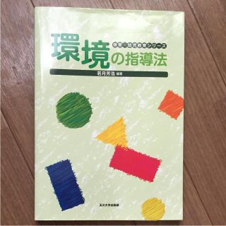 環境の指導法(語学/参考書)