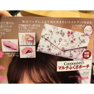 コクーニスト(Cocoonist)の新品未使用☆美人百花10月号付録Cocoonistマルチふくさポーチ(ポーチ)