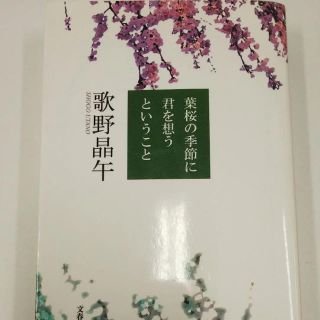 ブンゲイシュンジュウ(文藝春秋)の葉桜の季節に君を想うということ(文学/小説)