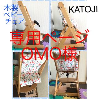 カトージ(KATOJI)の専用ページ OMO様  KATOJI トライアングルチェア クッション付(その他)