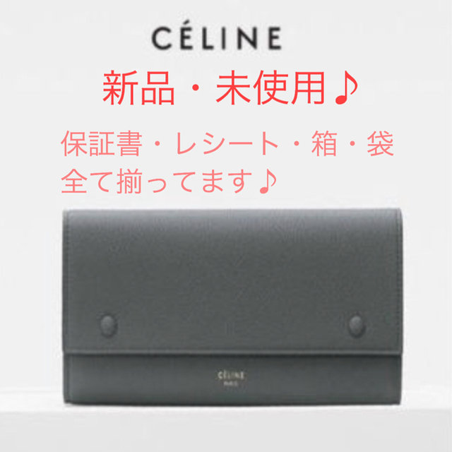 CELINE長財布 新品 未使用 正規品♪保証書付き