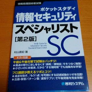 （美品）ポケットスタディ情報セキュリティスペシャリスト 情報処理技術者試験(資格/検定)