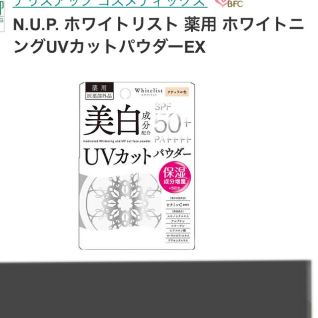 ナリスアップコスメティックス(ナリスアップコスメティックス)の《未使用》ホワイトリストフェイスパウダー コスメ/美容のベースメイク/化粧品(フェイスパウダー)の商品写真