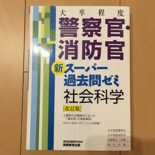 大卒程度 警察官・消防官 新スーパー過去問ゼミ社会科学［改訂版］(資格/検定)