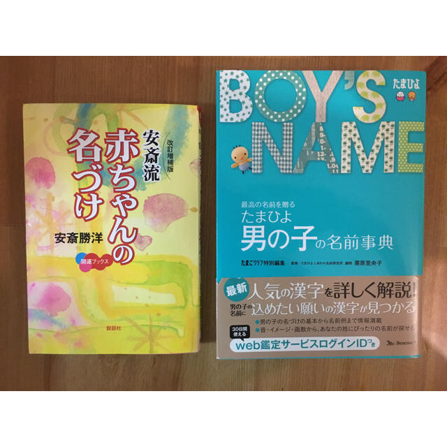 赤ちゃん名付け本 3冊セット  たまひよ/安斎流 エンタメ/ホビーの本(住まい/暮らし/子育て)の商品写真