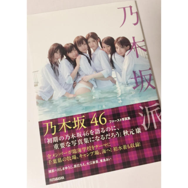 乃木坂46 ファースト写真集 エンタメ/ホビーのタレントグッズ(アイドルグッズ)の商品写真