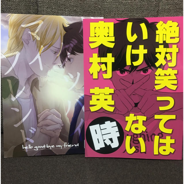 BANANA FISH 同人誌 ハローグッバイ&絶対笑ってはいけない奥村英時 エンタメ/ホビーの同人誌(その他)の商品写真