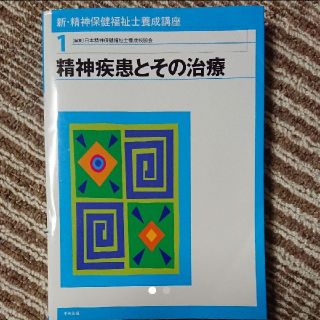 新・精神保健福祉士養成講座 1(健康/医学)