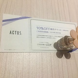 アクタス(ACTUS)のACTUS  10％オフ 優待チケット アクタス(ショッピング)