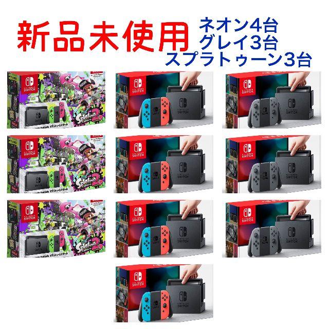 ニンテンドースイッチ ネオン４台 グレイ３台 スプラトゥーン３台 新品