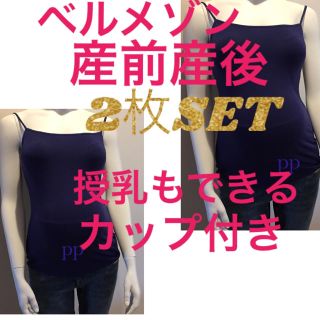 ベルメゾン(ベルメゾン)のＬサイズ 授乳キャミソール 2枚(マタニティ下着)