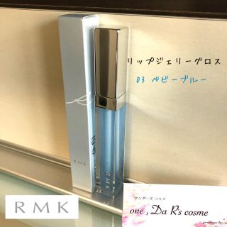 アールエムケー(RMK)の■mgrn。様 専用■(リップグロス)