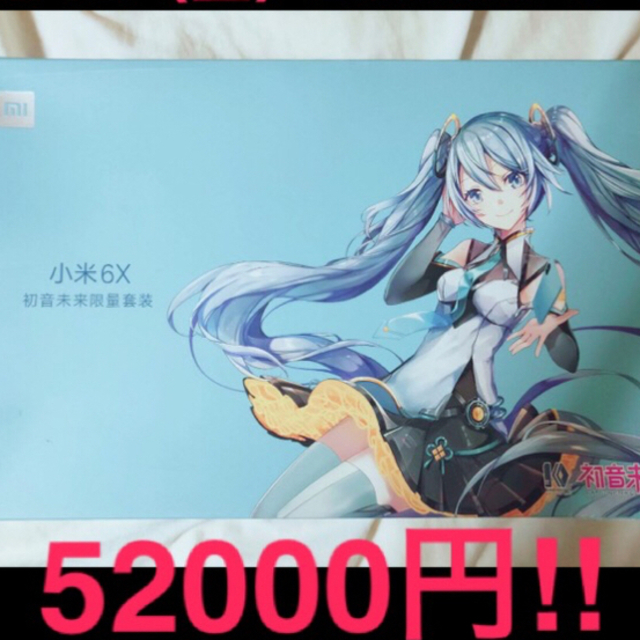 充実の品 限定値下げ!日本語使用可能!Xiaomi 初音未来限量版 6x Mi スマートフォン本体 充実の品 限定値下げ!日本語使用可能!Xiaomi 初音未来限量版 6x Mi スマートフォン本体