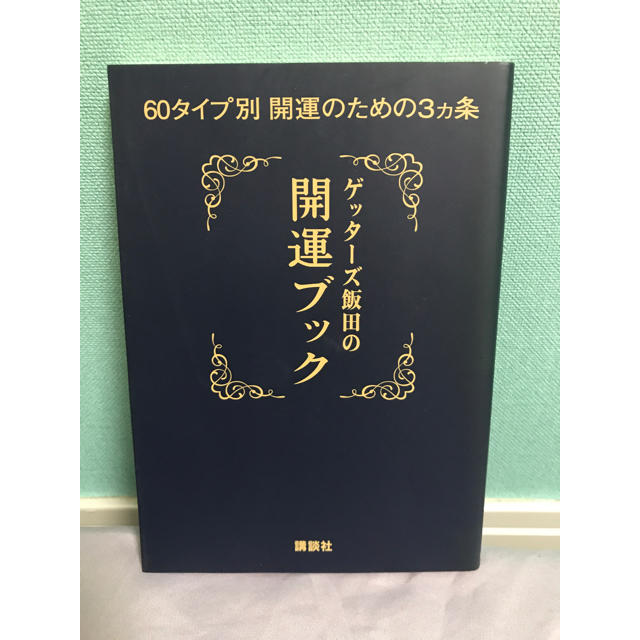 ゲッターズ飯田の開運ブック エンタメ/ホビーの本(趣味/スポーツ/実用)の商品写真