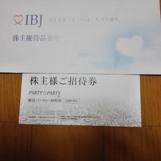 IBJ　婚活パーティー無料券(その他)