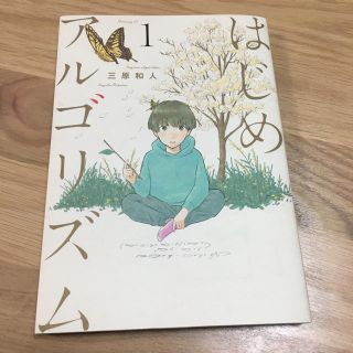 コウダンシャ(講談社)の【美品】はじめアルゴリズム1(少年漫画)