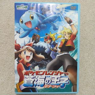 ポケモン(ポケモン)のポケモンDVD ポケモンレンジャーと蒼海の王子マナフィ(アニメ)