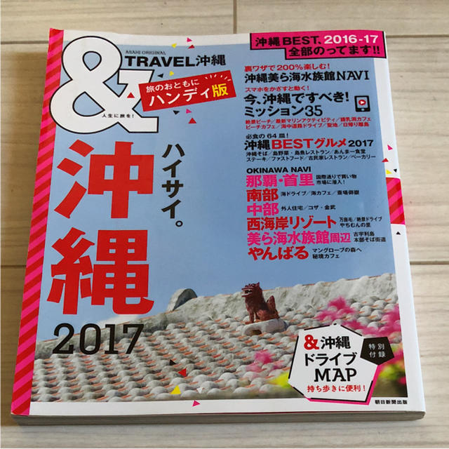 朝日新聞出版(アサヒシンブンシュッパン)の専用♡&TRAVEL沖縄 2017と高槻茨城ジモト飯セット エンタメ/ホビーの本(地図/旅行ガイド)の商品写真