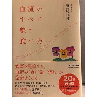 サンマークシュッパン(サンマーク出版)の血流がすべて整う食べ方(健康/医学)