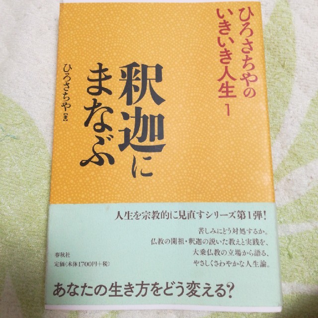 ひろさちや☆釈迦にまなぶ エンタメ/ホビーの本(ノンフィクション/教養)の商品写真