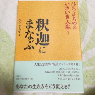 ひろさちや☆釈迦にまなぶ(ノンフィクション/教養)