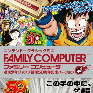 ニンテンドウ(任天堂)の任天堂 Nintendo ニンテンドーファミコンミニ週刊少年ジャンプ50周年記念(家庭用ゲーム機本体)