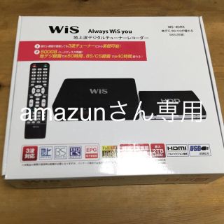 amazunさん専用 地上波デジタルチューナー レコーダー Wis 500GB(その他)