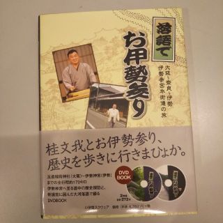 ショウガクカン(小学館)の落語でお伊勢参り(演芸/落語)