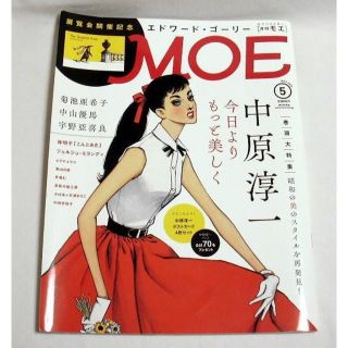 雑誌「MOE (モエ)」2016年5月号 大特集:中原淳一 昭和の美のスタイル(アート/エンタメ/ホビー)