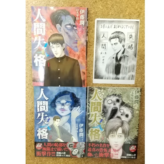 人間失格 伊藤潤二 漫画 全３巻の通販 By まいちーぬ S Shop ラクマ