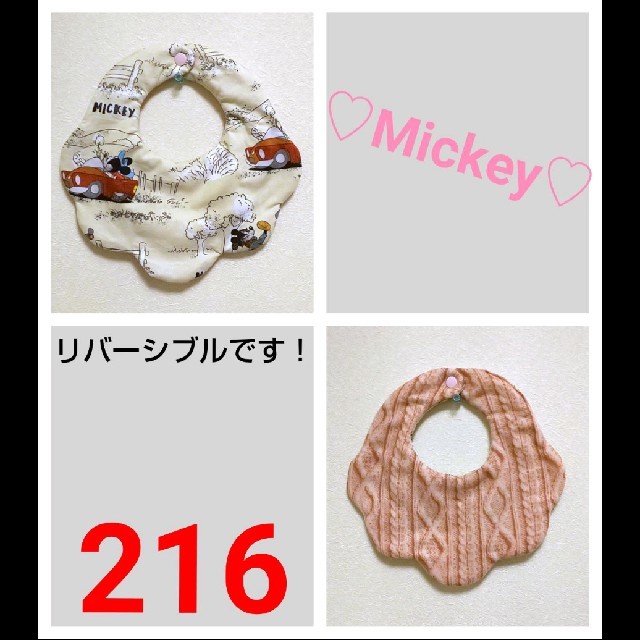 スタイ216    ハンドメイド♡Mickey♡