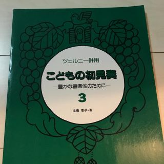 こどもの初見奏3(クラシック)