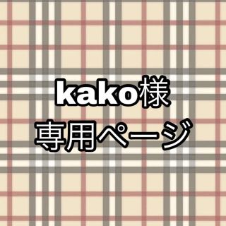 kako様専用ページ(アイドルグッズ)