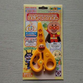 サンスター(SUNSTAR)のはじめてのはさみ　アンパンマン(知育玩具)