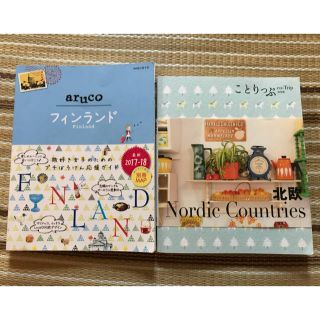 オウブンシャ(旺文社)の［北欧旅行に行かれる方へ］ことりっぷ北欧 & 地球の歩き方arucoフィンランド(地図/旅行ガイド)