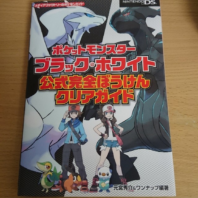 ポケモン ポケットモンスター ブラック ホワイト 攻略本の通販 By 肇マン S Shop ポケモンならラクマ