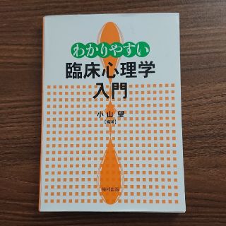 わかりやすい 臨床心理学 入門(語学/参考書)