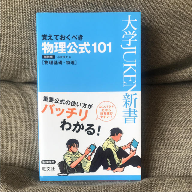 旺文社(オウブンシャ)の物理公式101 : 覚えておくべき エンタメ/ホビーの本(語学/参考書)の商品写真